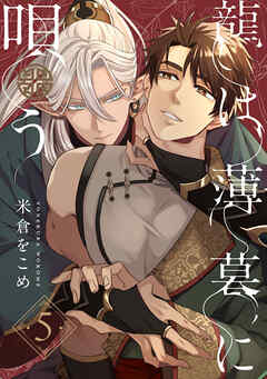 龍は薄暮に唄う5【単話売】