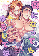 癖になってもゆるしてね3【単話売】