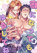 癖になってもゆるしてね5【単話売】