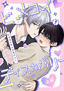 ヒメコイディスカバリー　後編【単話売】