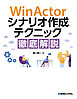 WinActorシナリオ作成テクニック徹底解説