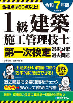 1級建築施工管理技士第一次検定選択対策＆過去問題2025年版 | ブックライブ