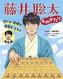 ぼくは将棋で世界をえがく 藤井聡太ものがたり