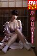 岸明日香「はんなりレジェンド」 SPA！デジタル写真集