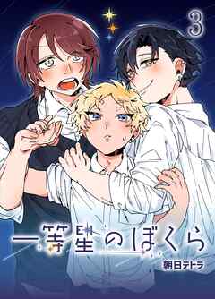 一等星のぼくら（３）