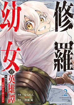 修羅幼女の英雄譚～半端者と言われた傭兵、幼女に転生して成り上がる～【電子単行本版】