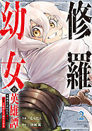 修羅幼女の英雄譚～半端者と言われた傭兵、幼女に転生して成り上がる～【電子単行本版】２