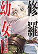 修羅幼女の英雄譚～半端者と言われた傭兵、幼女に転生して成り上がる～【電子単行本版】２