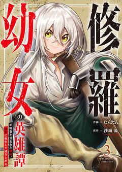 修羅幼女の英雄譚～半端者と言われた傭兵、幼女に転生して成り上がる～【電子単行本版】