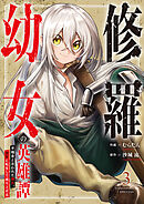 修羅幼女の英雄譚～半端者と言われた傭兵、幼女に転生して成り上がる～【電子単行本版】３