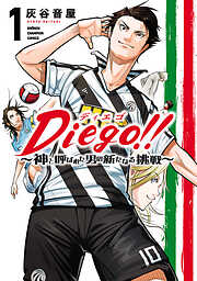 【期間限定　試し読み増量版】Diego！！～神と呼ばれた男の新たなる挑戦～