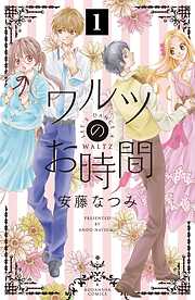 【期間限定　無料お試し版】ワルツのお時間　分冊版