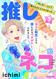 【期間限定　無料お試し版】推しネコ　～推しのネコとして飼われることになりました～　プチデザ