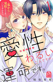 【期間限定　試し読み増量版】愛性わるい二人ですが、運命です。～私から発情してもいいですか？～（１）