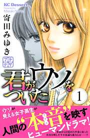 【期間限定　無料お試し版】君がウソをついた　プチデザ