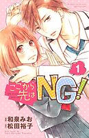 【期間限定　無料お試し版】ここから先はＮＧ！　分冊版