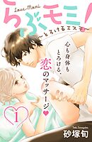 【期間限定　無料お試し版】らぶモミ！～とろけるエステ～　分冊版