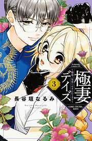 【期間限定　無料お試し版】極妻デイズ　～極道三兄弟にせまられてます～