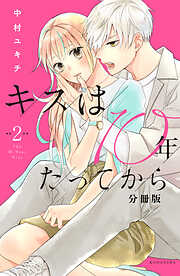 【期間限定　無料お試し版】キスは１０年たってから　分冊版