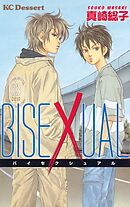 【期間限定　試し読み増量版】ＢＩＳＥＸＵＡＬ