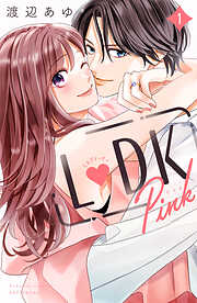 【期間限定　試し読み増量版】Ｌ　ＤＫ　Ｐｉｎｋ（１）