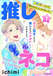 【期間限定　試し読み増量版】推しネコ　～推しのネコとして飼われることになりました～