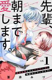 【期間限定　無料お試し版】先輩、朝まで愛します。　分冊版（１）