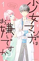 【期間限定　試し読み増量版】少女マンガはお嫌いですか？