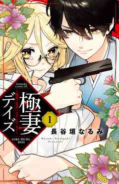 【期間限定　無料お試し版】極妻デイズ　～極道三兄弟にせまられてます～　分冊版