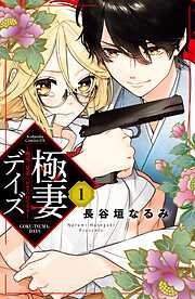 【期間限定　無料お試し版】極妻デイズ　～極道三兄弟にせまられてます～　分冊版（１）