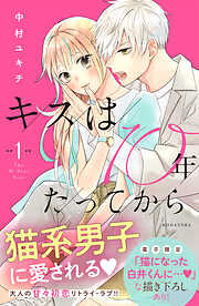 【期間限定　無料お試し版】キスは１０年たってから（１）　【電子版限定：猫になった白井くんに愛される！いちゃラブ描き下ろしつき】