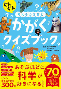ぐんぐん考える力を育む　かがくクイズブック