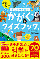ぐんぐん考える力を育む　かがくクイズブック
