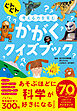 ぐんぐん考える力を育む　かがくクイズブック