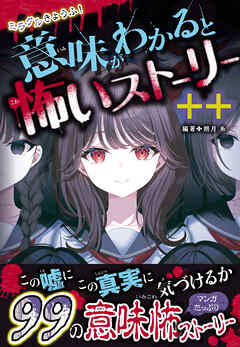 ミラクルきょうふ！　意味がわかると怖いストーリー ++
