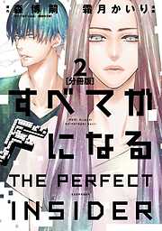 【期間限定　無料お試し版】すべてがＦになる　－ＴＨＥ　ＰＥＲＦＥＣＴ　ＩＮＳＩＤＥＲ－　分冊版