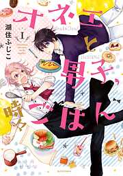 【期間限定　試し読み増量版】オネエと男子、時々ごはん