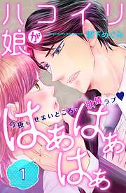 【期間限定　無料お試し版】ハコイリ娘がはぁはぁはぁ　分冊版（１）