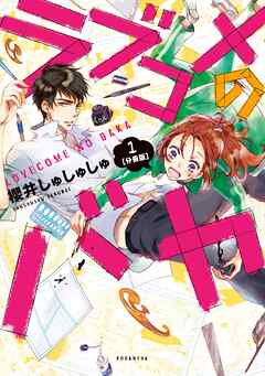 【期間限定　無料お試し版】ラブコメのバカ　分冊版