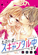 【期間限定　試し読み増量版】ただいまスキャンダル中です