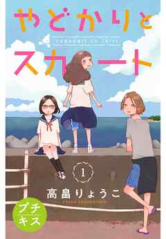 【期間限定　無料お試し版】やどかりとスカート　プチキス