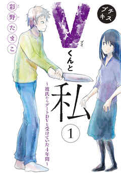 【期間限定　無料お試し版】Ｖくんと私～彼氏からデートＤＶを受けていた４年間～プチキス