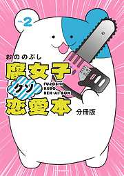 【期間限定　無料お試し版】腐女子クソ恋愛本　分冊版