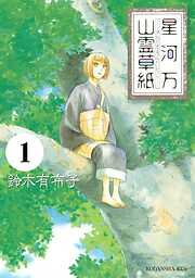 【期間限定　無料お試し版】星河万山霊草紙　分冊版