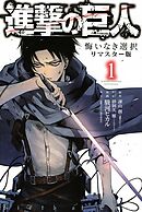 【期間限定　無料お試し版】進撃の巨人　悔いなき選択　リマスター版