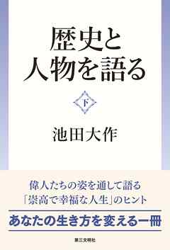 歴史と人物を語る：（下）