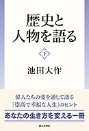 歴史と人物を語る：（下）