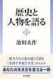 歴史と人物を語る：（下）
