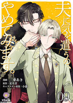 夫に気を遣うの、やめてみます。【第9話】（ヴィオラコミックス）