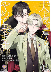 夫に気を遣うの、やめてみます。